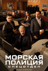 Морская полиция: Спецотдел