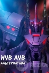 Мув-Лув: Альтернатива