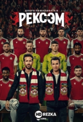 Добро пожаловать в Рексэм