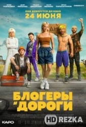 Блогеры и дороги