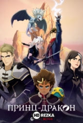 Принц драконов