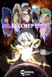 Для тебя, Бессмертный