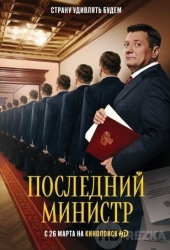 Последний министр