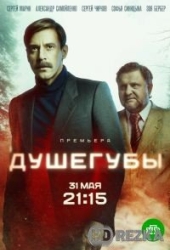 Душегубы