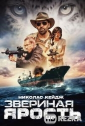 Звериная ярость