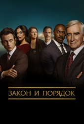 Закон и порядок