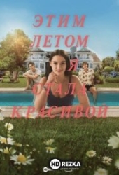 Этим летом я стала красивой