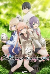 Сведённые кукушкой