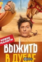 Выжить в Дубае