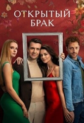 Открытый брак