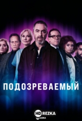 Подозреваемый