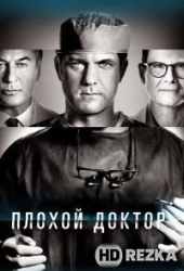 Плохой доктор / Доктор Смерть