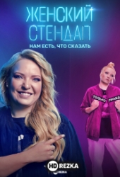 Женский стендап