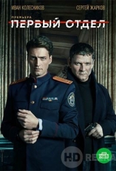 Первый отдел