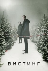 Вистинг