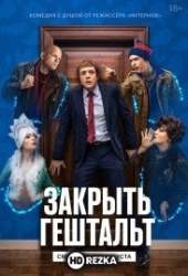 Закрыть гештальт