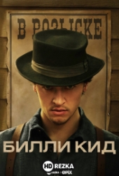 Билли Кид