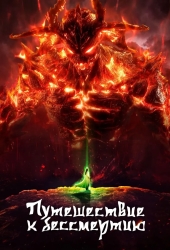 Путешествие к бессмертию