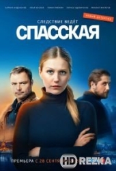 Спасская