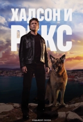 Хадсон и Рекс