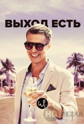 Выход есть