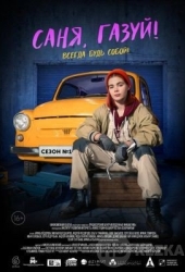 Саня, газуй!