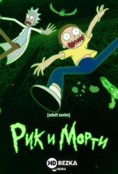 Рик и Морти