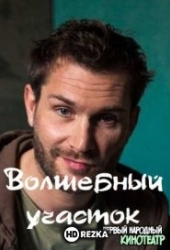 Волшебный участок