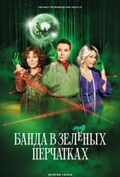 Банда в зелёных перчатках