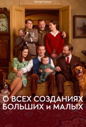 О всех созданиях - больших и малых