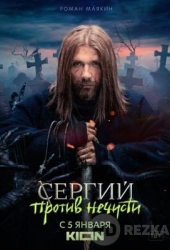 Сергий против нечисти