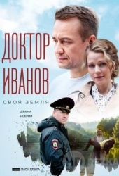 Доктор Иванов. Своя земля