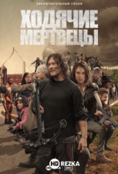 Ходячие мертвецы