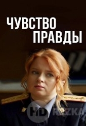 Чувство правды