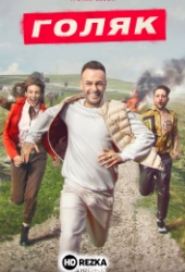 Голяк / Без гроша / На мели