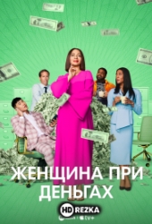 Женщина при деньгах