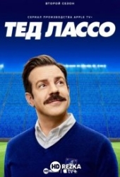 Тед Лассо