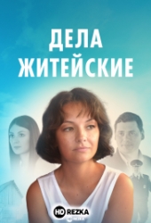 Дела житейские