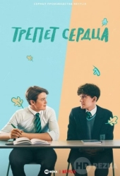 Трепет сердца