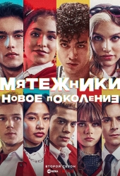 Мятежники: Новое поколение