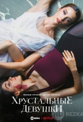 Хрустальные девушки