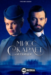 Мисс Скарлет и Герцог
