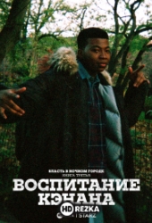 Власть в ночном городе. Книга третья: Юность Кэнена