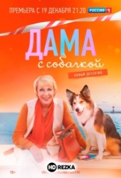 Дама с собачкой