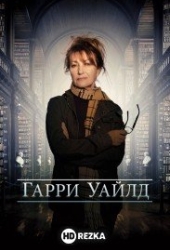 Гарри Уайлд