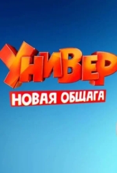 Универ. Молодые