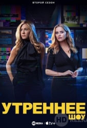 Утреннее шоу