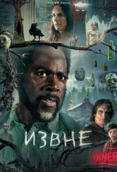 Извне
