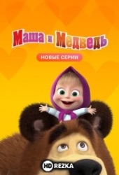 Маша и Медведь