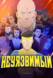 Непобедимый